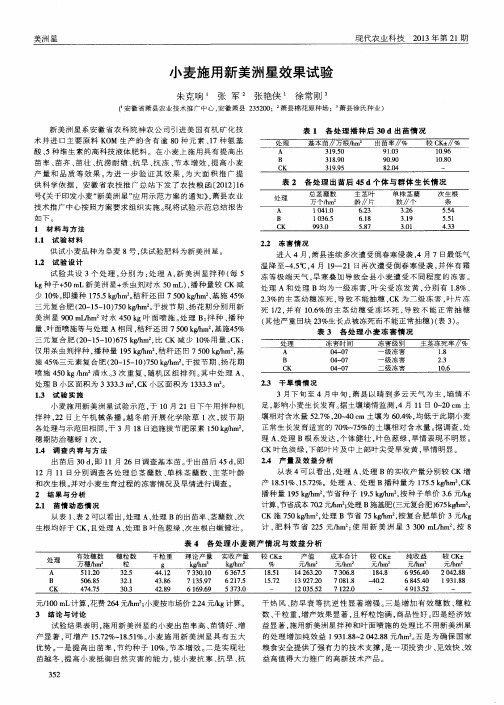 小麦施用新美洲星效果试验