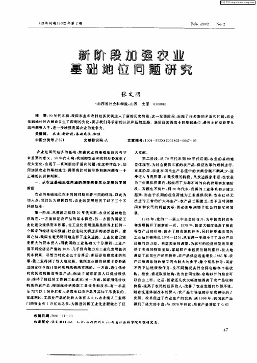 新阶段加强农业基础地位问题研究