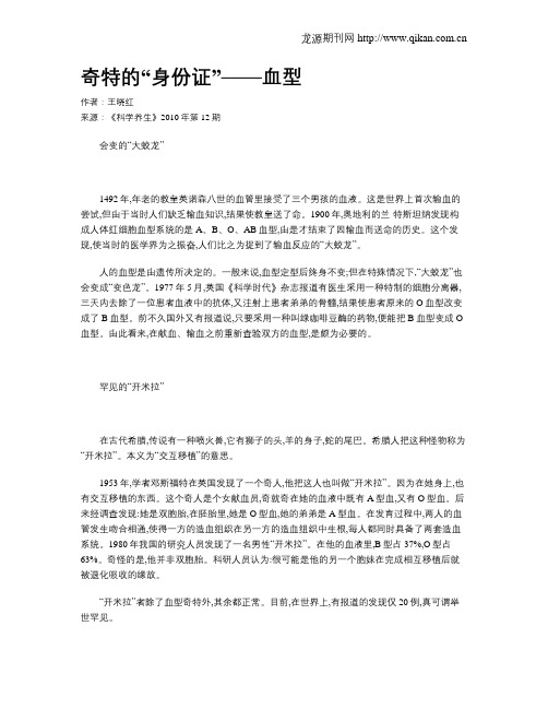 奇特的“身份证”——血型