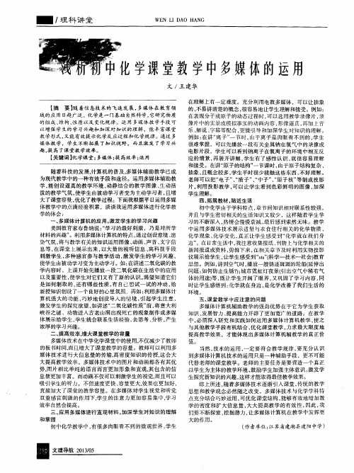 浅析初中化学课堂教学中多媒体的运用