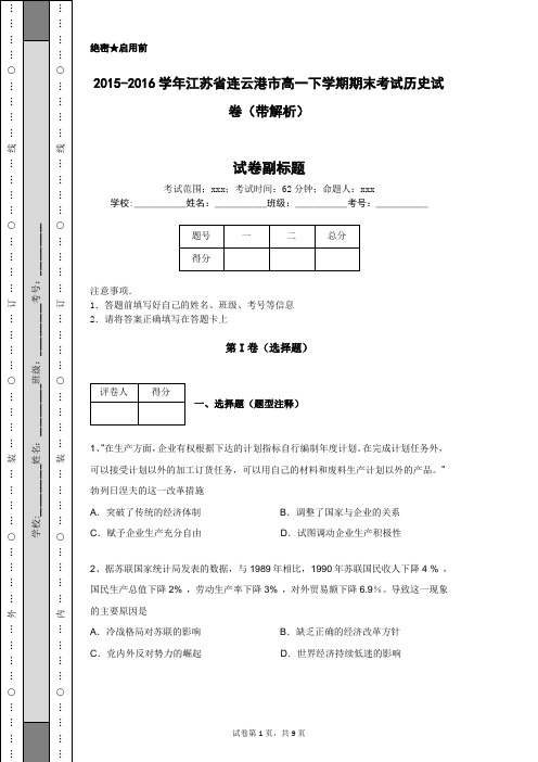 2015-2016学年江苏省连云港市高一下学期期末考试历史试卷(带解析)