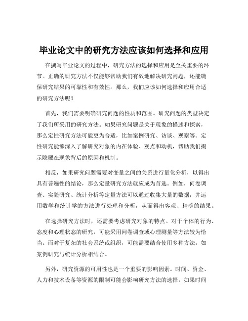 毕业论文中的研究方法应该如何选择和应用