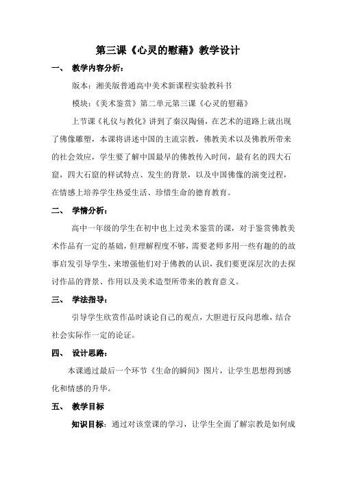 赵俊杰《心灵的慰藉》教案