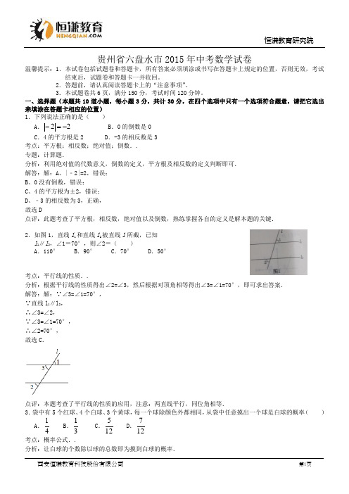 贵州六盘水数学--2015初中毕业学业考试试卷(解析版
