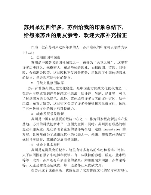 苏州呆过四年多,苏州给我的印象总结下,给想来苏州的朋友参考,欢迎大家补充指正