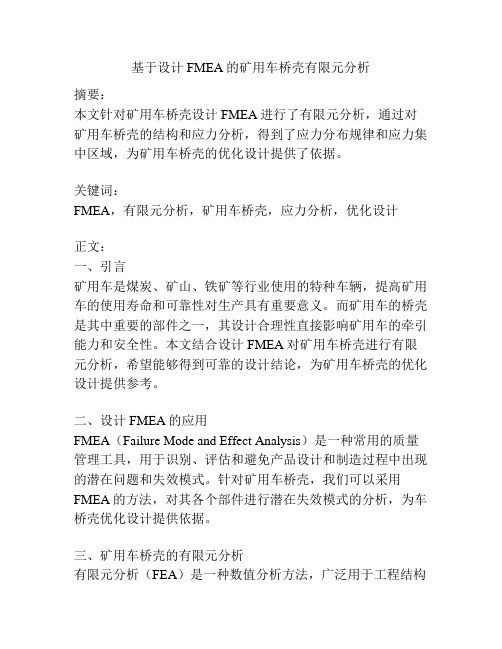 基于设计FMEA的矿用车桥壳有限元分析