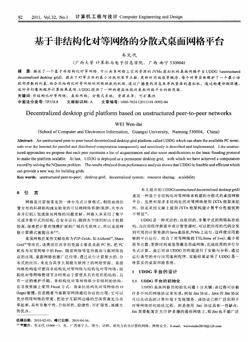 基于非结构化对等网络的分散式桌面网格平台