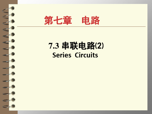 (赛课课件)九年级上物理：7.3《串联电路》ppt