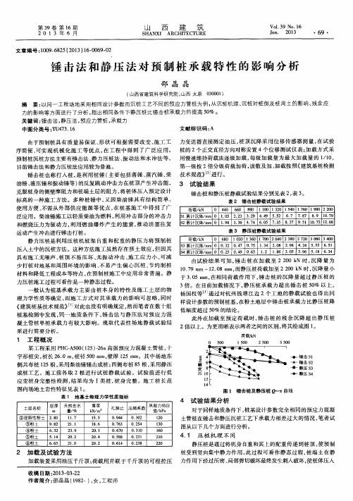 锤击法和静压法对预制桩承载特性的影响分析