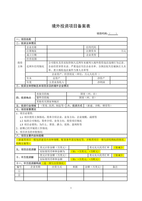 境外投资项目备案表