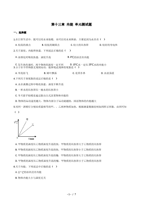 人教版九年级全册物理 第十三章 内能 单元测试题