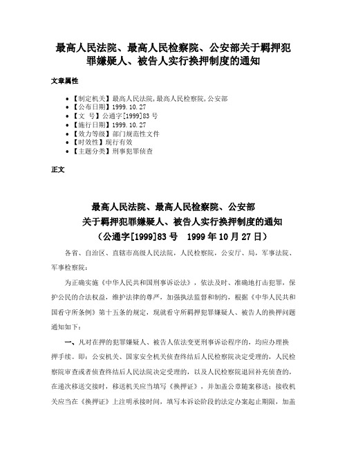 最高人民法院、最高人民检察院、公安部关于羁押犯罪嫌疑人、被告人实行换押制度的通知