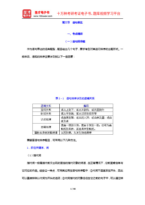 西藏自治区“三支一扶”选拔招募考试《行政职业能力测验》考点精讲及典型题(含历年真题)详解-语句表达【