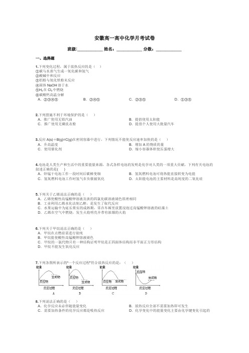 安徽高一高中化学月考试卷带答案解析
