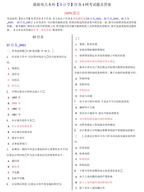 (2022更新)电大本科【审计学】任务5网考试题及答案