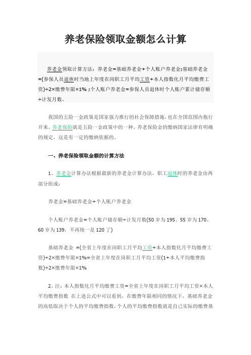 养老保险领取金额怎么计算