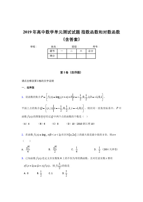 精选新版2019年高中数学单元测试-指数函数和对数函数考试题库(含参考答案)