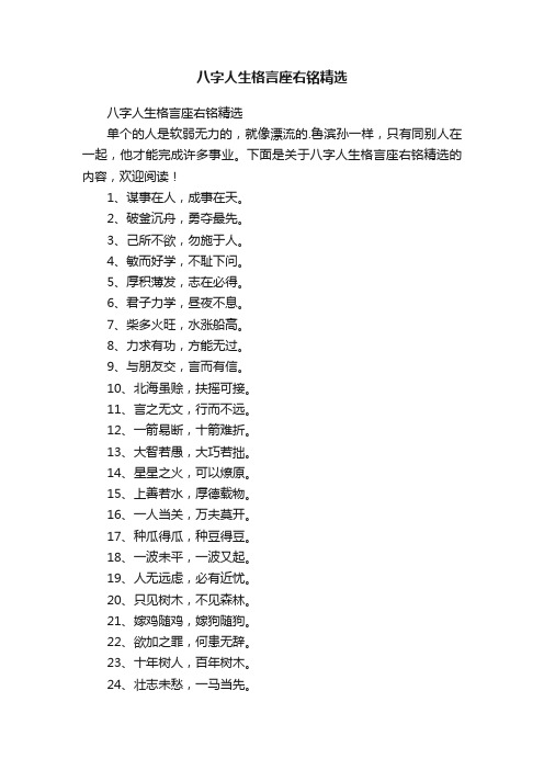 八字人生格言座右铭精选