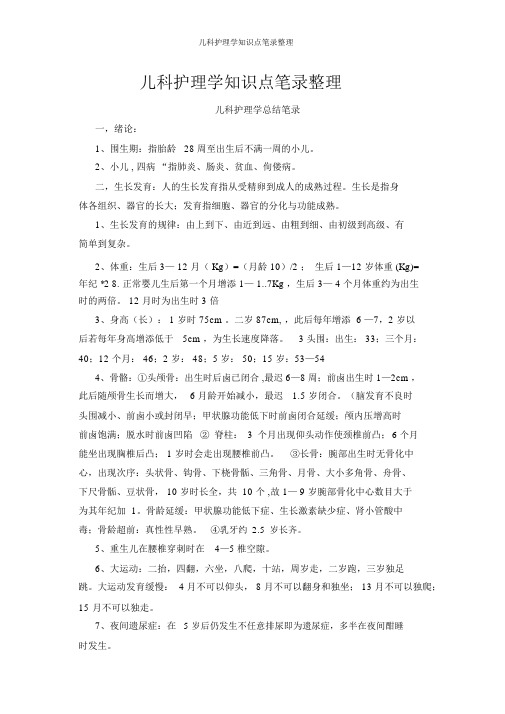 儿科护理学知识点笔记整理