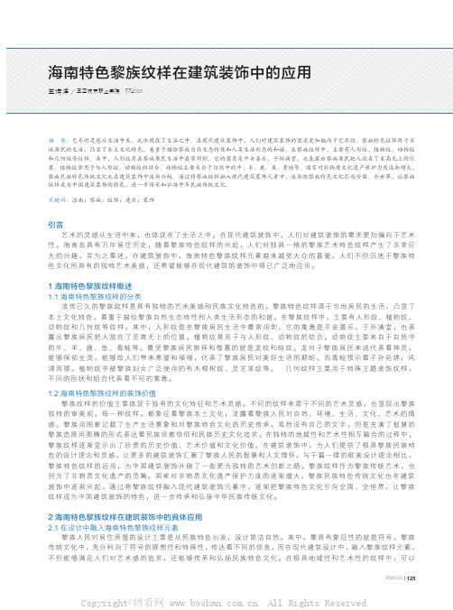 海南特色黎族纹样在建筑装饰中的应用