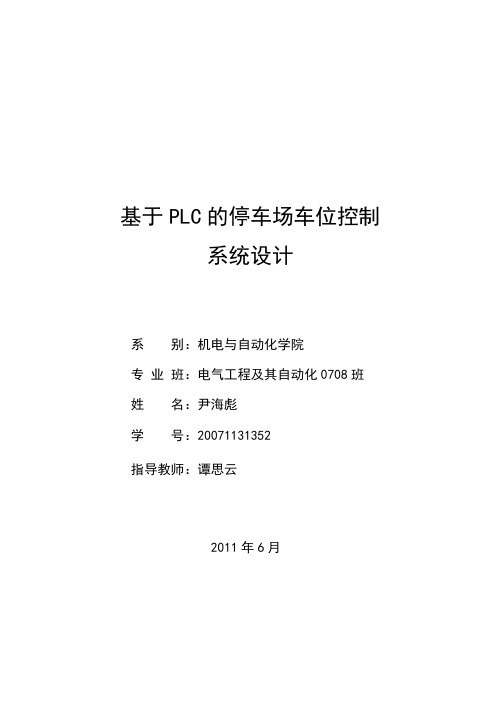 毕业设计(论文)基于PLC的停车场车位控制系统设计