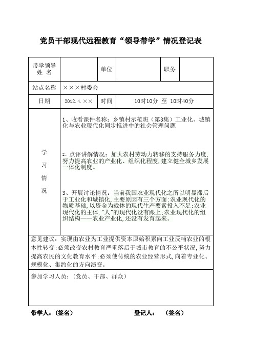 党员干部现代远程教育“领导带学”情况登记表(参考)