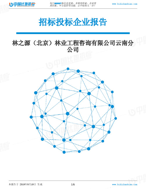 林之源(北京)林业工程咨询有限公司云南分公司_中标190920