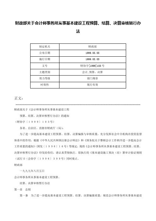 财政部关于会计师事务所从事基本建设工程预算、结算、决算审核暂行办法-财协字[1999]103号