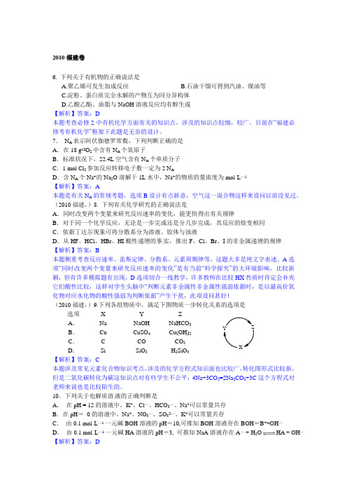 2010年福建高考化学真题(含答案,解析)