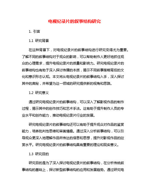 电视纪录片的叙事结构研究