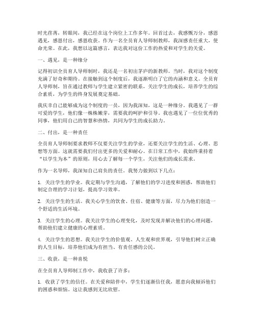 全员育人导师制教师感言