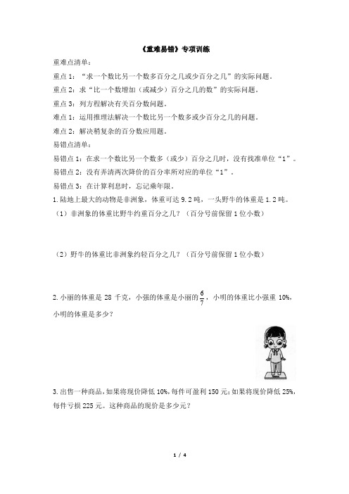 北师大版小学数学六年级上册第七单元《重难易错》专项训练