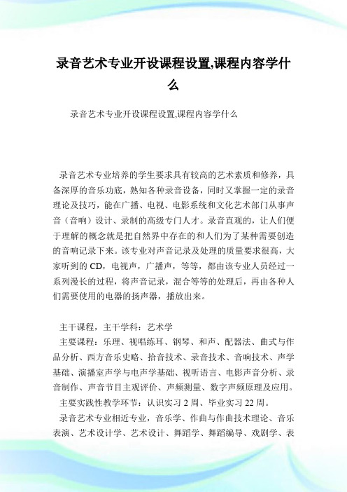 录音艺术专业开设课程设置,课程内容学什么.doc