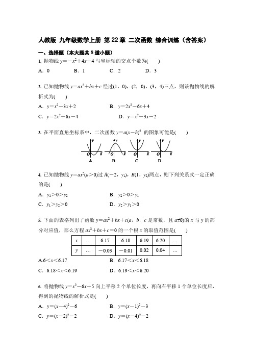 人教版 九年级数学上册 第22章 二次函数 综合训练(含答案)