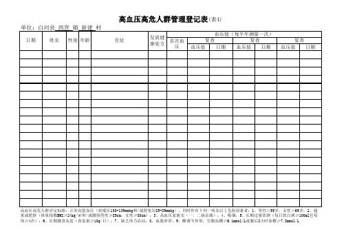 (讨论稿)慢性病筛查转诊登记表(表1由镇卫生院填写,表2、3、4由村卫生室填写)