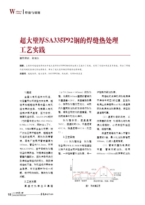 超大壁厚sa335p92钢的焊缝热处理工艺实践