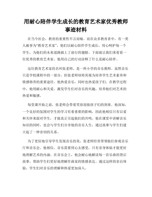 用耐心陪伴学生成长的教育艺术家优秀教师事迹材料