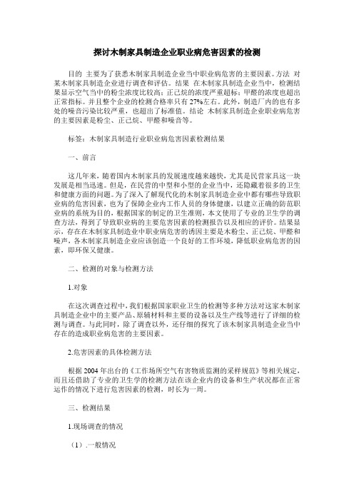 探讨木制家具制造企业职业病危害因素的检测