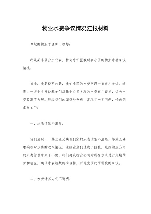 物业水费争议情况汇报材料