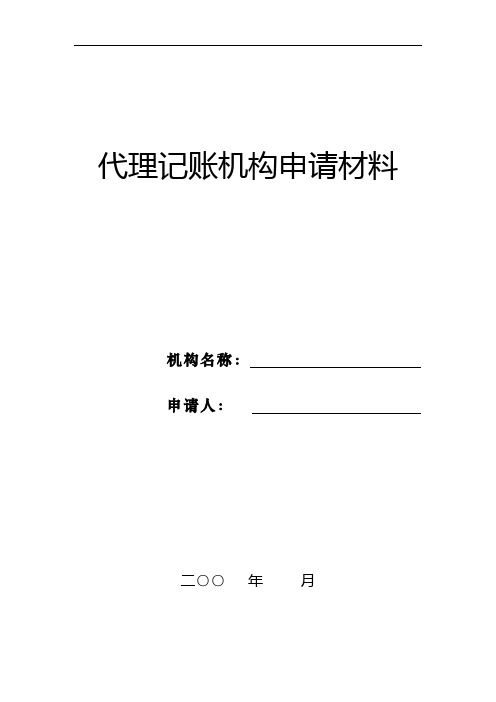 代理记账机构申请材料