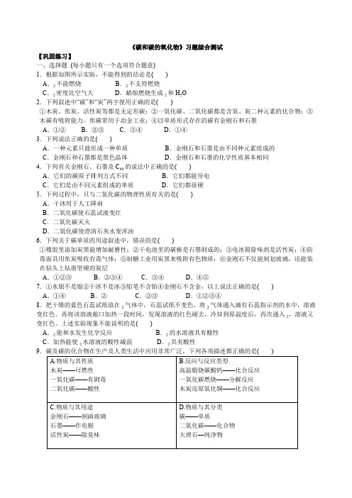 2018学年初三化学上《碳和碳的氧化物》习题综合测试(含解析)