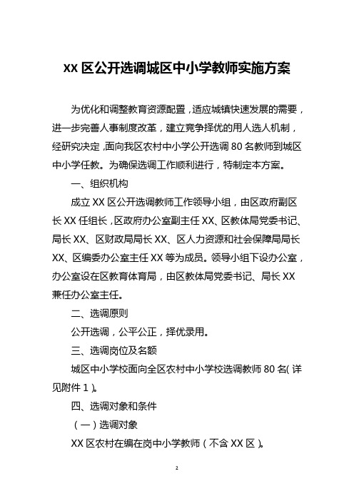 区公开选调城区中小学教师实施方案