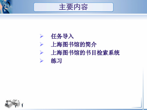 二节上海图书馆书目检索系统介绍及使用