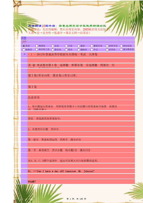 2012年高考英语(天津卷)word版含答案,真人朗读学习英语中英文对比