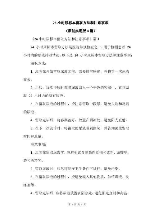 24小时尿标本留取方法和注意事项