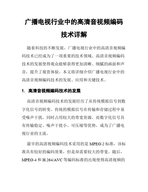 广播电视行业中的高清音视频编码技术详解