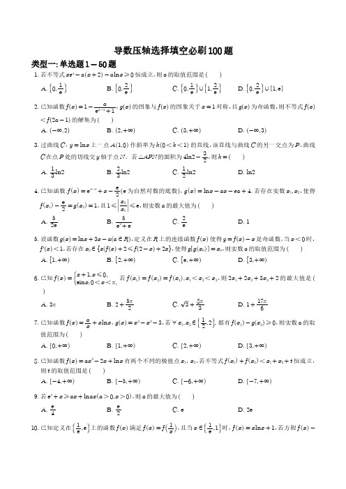 导数压轴选择填空必刷100题(学生版)