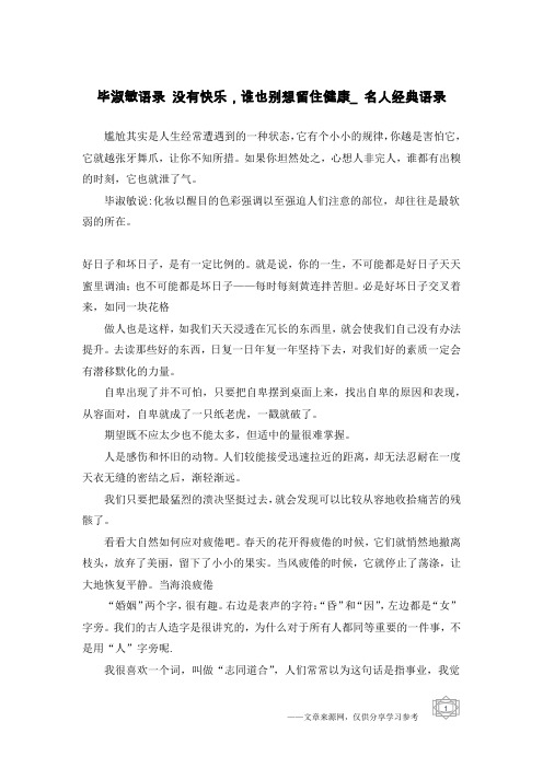 毕淑敏语录 没有快乐,谁也别想留住健康_名人经典语录