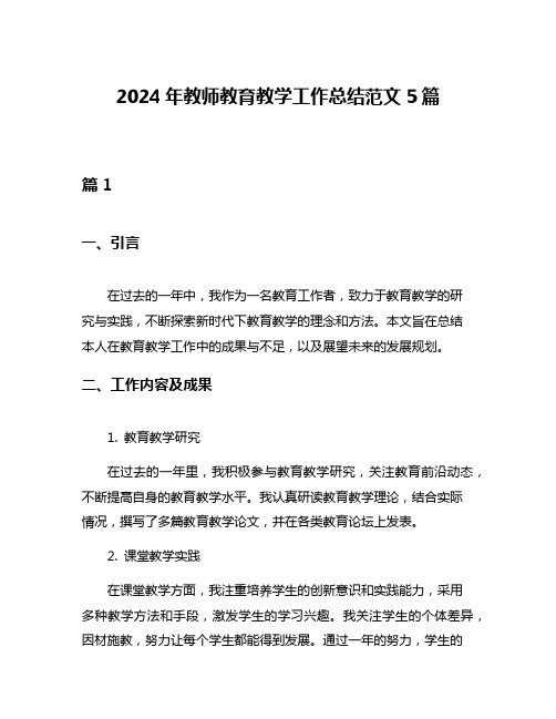 2024年教师教育教学工作总结范文5篇