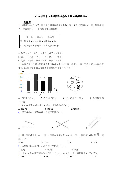 2020年天津市小学四年级数学上期末试题及答案